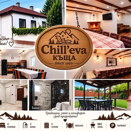 Chill'eva къща * Разлог