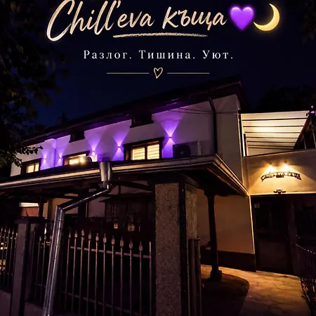 Chill'eva къща * Разлог